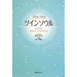 ツインソウル―あなたは運命の人に出会える [単行本]