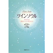 ツインソウル―あなたは運命の人に出会える [単行本]
