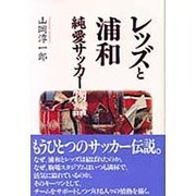 レッズと浦和―純愛サッカー物語 [単行本]