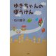 ゆきちゃんのぼうけん [単行本]