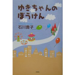 ゆきちゃんのぼうけん [単行本]