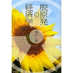 脱原発の経済学 [単行本]