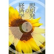 脱原発の経済学 [単行本]