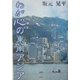 わが心の東南アジア [単行本]