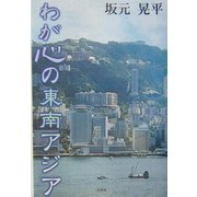 わが心の東南アジア [単行本]