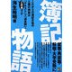 簿記物語 [単行本]