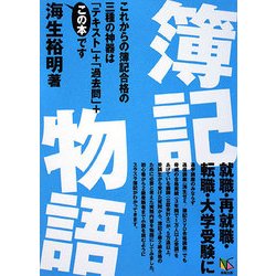 簿記物語 [単行本]