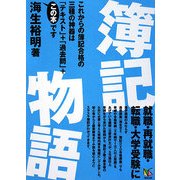 簿記物語 [単行本]