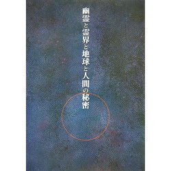 幽霊と霊界と地球と人間の秘密 [単行本]
