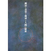 幽霊と霊界と地球と人間の秘密 [単行本]
