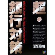 超・銀行対策―銀行の貸し渋り・貸し剥がしから会社を守る [単行本]