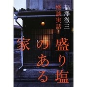 怪談実話 盛り塩のある家 [単行本]