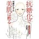 「抗糖化」で何歳からでも美肌は甦る [単行本]