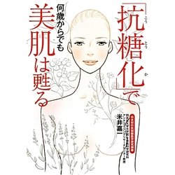 「抗糖化」で何歳からでも美肌は甦る [単行本]