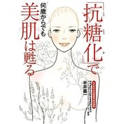 「抗糖化」で何歳からでも美肌は甦る [単行本]