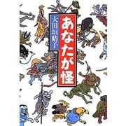 あなたが怪 [単行本]