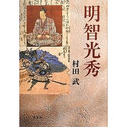 明智光秀 [単行本]