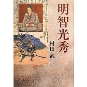 明智光秀 [単行本]