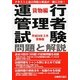 運行管理者試験問題と解説 貨物編―平成24年3月受験版 [単行本]