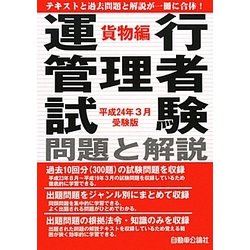 運行管理者試験問題と解説 貨物編―平成24年3月受験版 [単行本]