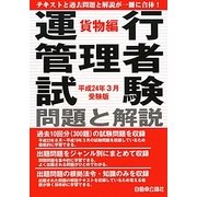 運行管理者試験問題と解説 貨物編―平成24年3月受験版 [単行本]