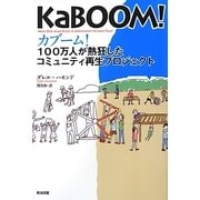 カブーム!―100万人が熱狂したコミュニティ再生プロジェクト [単行本]