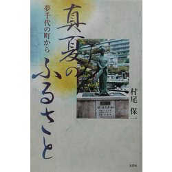 真夏のふるさと―夢千代の町から [単行本]
