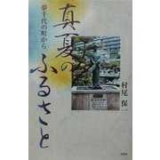 真夏のふるさと―夢千代の町から [単行本]