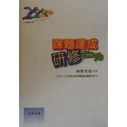 課題達成研修マニュアル [単行本]