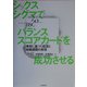 シックスシグマでバランススコアカードを成功させる―事実に基づく経営と戦略課題の実現 [単行本]