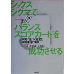 シックスシグマでバランススコアカードを成功させる―事実に基づく経営と戦略課題の実現 [単行本]