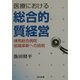 医療における総合的質経営―練馬総合病院組織革新への挑戦 [単行本]
