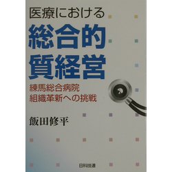 医療における総合的質経営―練馬総合病院組織革新への挑戦 [単行本]