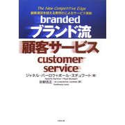 ブランド流顧客サービス―顧客満足を超える差別化によるサービスの革新 [単行本]