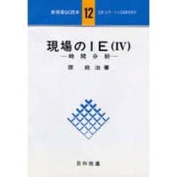 現場のIE(4)時間分析(新現場QC読本〈12〉) [単行本]