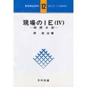現場のIE(4)時間分析(新現場QC読本〈12〉) [単行本]