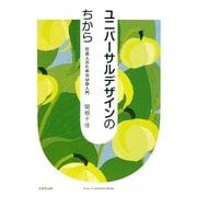 ユニバーサルデザインのちから―社会人のためのUD入門 [単行本]