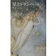 星とトランペット [単行本]