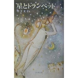 星とトランペット [単行本]