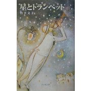 星とトランペット [単行本]