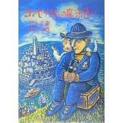 コン・セブリ島の魔法使い 復刊 [絵本]