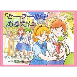 セーラー服をあなたに… 平成版－私たちのセーラー服ゲーム [絵本]