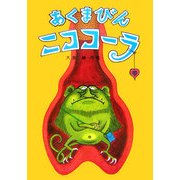 あくまびんニココーラ [単行本]