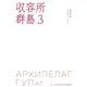 収容所群島〈3〉 [単行本]