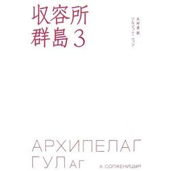 収容所群島〈3〉 [単行本]