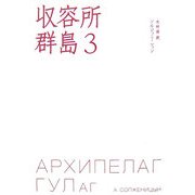 収容所群島〈3〉 [単行本]