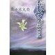 橡家の伝説 復刊 (佐々木丸美コレクション〈5〉) [単行本]