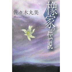 橡家の伝説 復刊 (佐々木丸美コレクション〈5〉) [単行本]