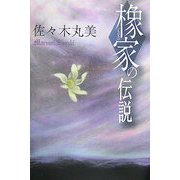 橡家の伝説 復刊 (佐々木丸美コレクション〈5〉) [単行本]
