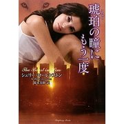 琥珀の瞳にもう一度(ラズベリーブックス) [文庫]